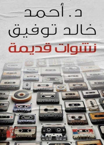 نشوات قديمة