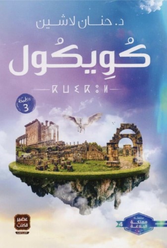 كويكول