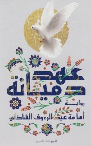 عهد دميانة