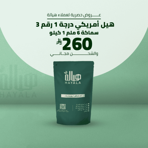 هيل أمريكي درجة أولى رقم 3 سماكة 6 ملم 1 كيلو