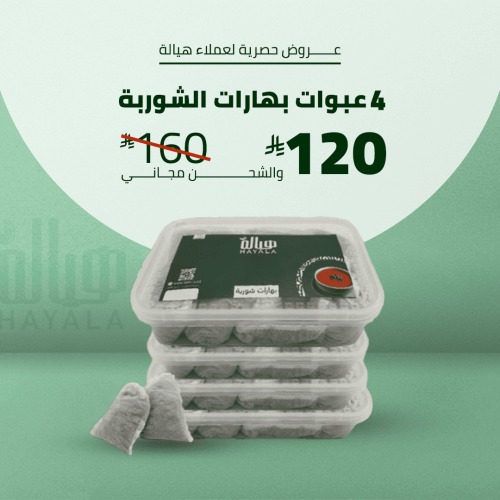 4 عبوات بهارات الشوربة