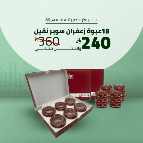 18 عبوة زعفران سوبر نقيل 18 غرام + نجر زعفران هدية