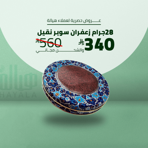 زعفران سوبر نقيل 28غرام (أوقية) + شحن مجاني