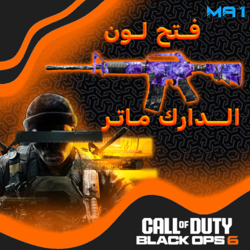 فتح لون الدارك ماتر ( جهد )