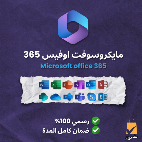 اوفيس 365 - جميع المنصات 15 جهاز (2026) تسليم فوري