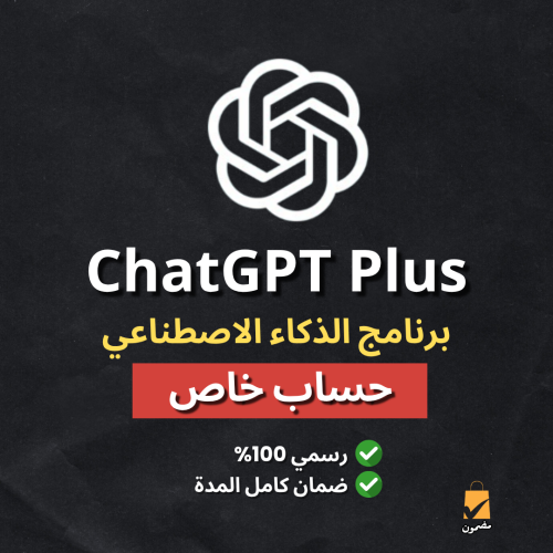 اشتراك شات جي بي تي بلس ChatGPT Plus - ( شهر )