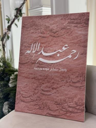 لوحة خشبية - رحمة