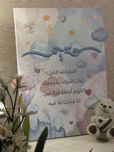 لوحة مواليد تذكارية - وسيم