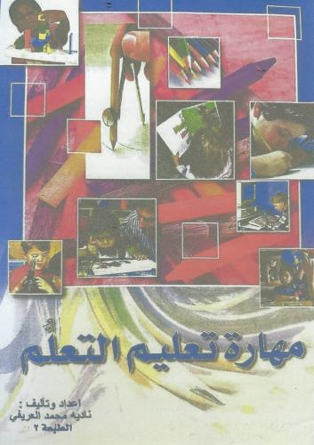 كتاب رقمي مهارة تعليم التعلم