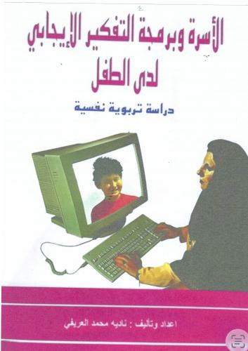 كتاب رقمي الأسرة وبرمجة التفكير الإيجابي