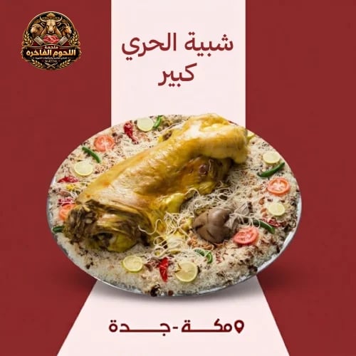 شبية الحري كبير