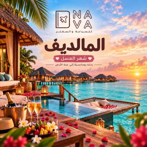 المالديف | شهر عسل