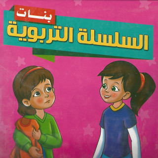قصص | السلسلة التربوية بنات (مجلد)