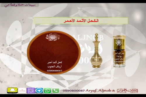 كحل ألاثمد الأحمر الطبيعي ( مطحون )