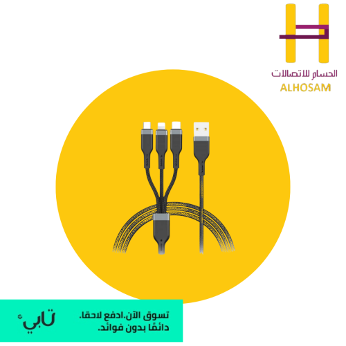 كيبل بيانات 3 في 1