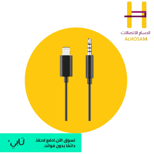 وصلة محول ايفون AUX