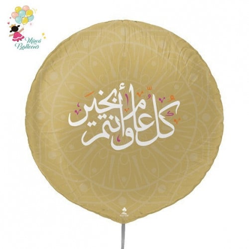 بالون كل عام وأنتم بخير ذهبي هيليوم