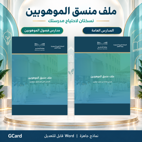 Registration of talented students for the academic year 1447 AH - 2025 AD