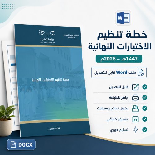 خطة تنظيم الاختبارات النهائية 1447هـ – 2026م | ملف...