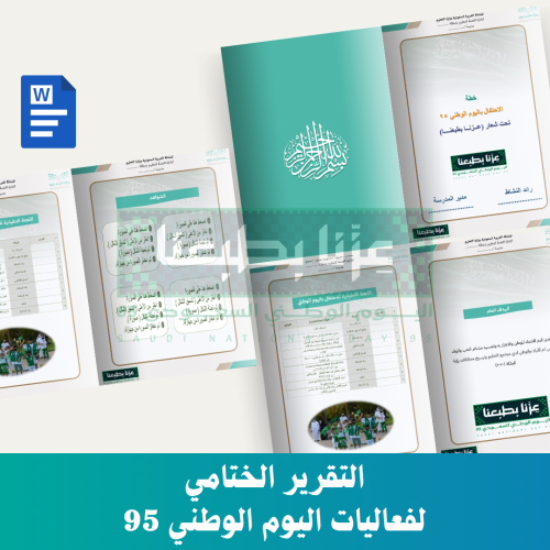 التقرير الختامي لفعاليات اليوم الوطني 95