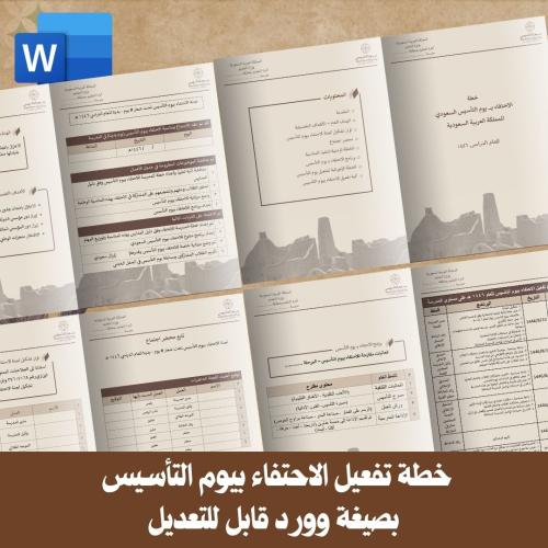خطة تفعيل الاحتفاء بيوم التأسيس