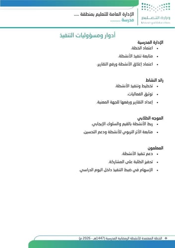 الخطة المعتمدة للأنشطة الرمضانية المدرسية (1447هـ...