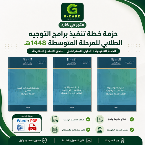 حزمة خطة تنفيذ برامج التوجيه الطلابي للمرحلة المتو...