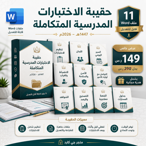 حقيبة الاختبارات المدرسية المتكاملة 1447هـ – 2026م...