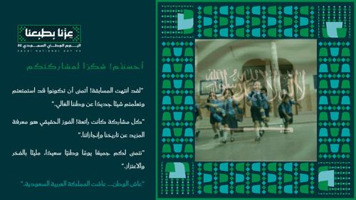 عرض بوربوينت لليوم الوطني السعودي 95 مع مسابقة تفا...