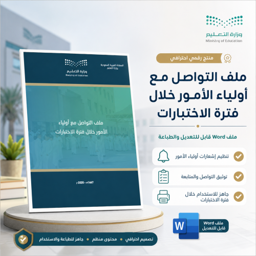 ملف التواصل مع أولياء الأمور خلال فترة الاختبارات...