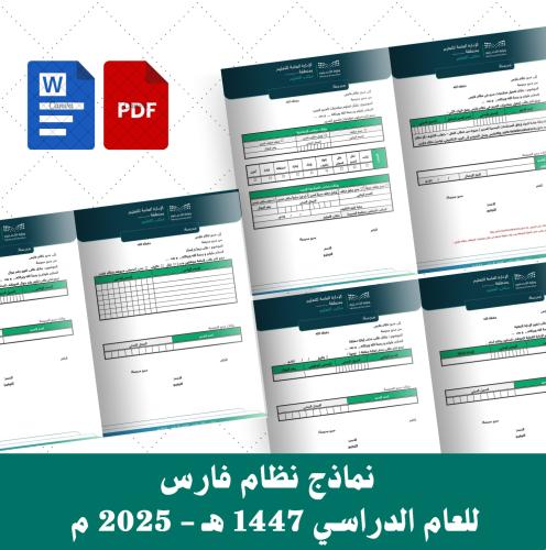 نماذج نظام فارس للعام الدراسي 1447 هـ - 2025 م