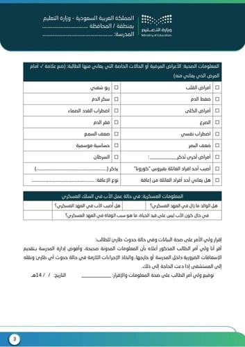 نموذج حصر معلومات طالب (1447 هـ - 2025 م)