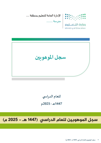 سجل الموهوبين للعام الدراسي (1447 هـ - 2025 م)