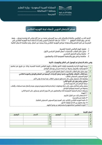سجل اجتماعات لجنة التوجيه الطلابي (1447 هـ - 2025...