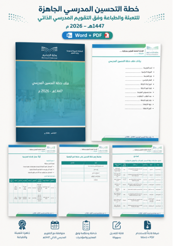 خطة التحسين المدرسي الجاهزة للتعبئة والطباعة وفق ا...