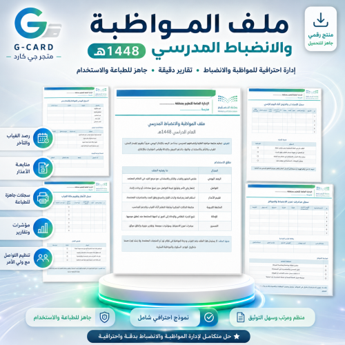 ملف المواظبة والانضباط المدرسي 1448هـ | Word قابل...