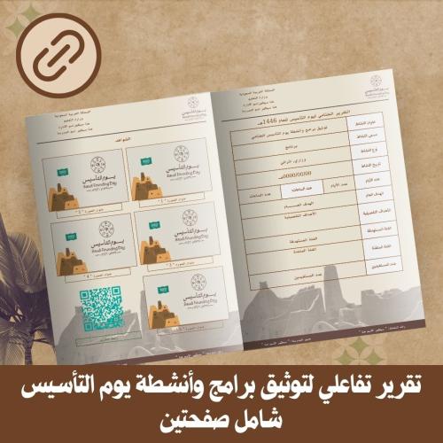 تقرير تفاعلي لتوثيق برامج وأنشطة يوم التأسيس شامل...