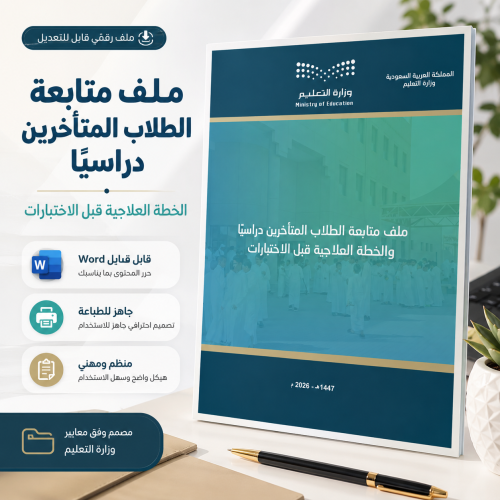 ملف متابعة الطلاب المتأخرين دراسيًا والخطة العلاجي...