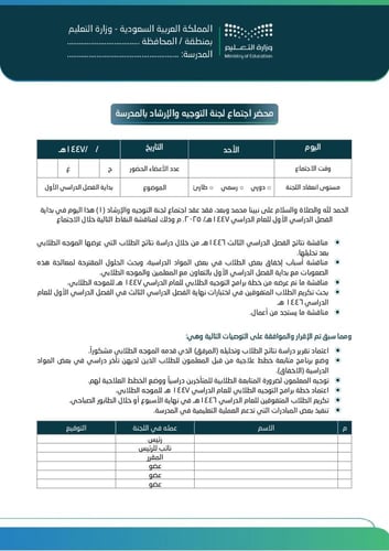 سجل اجتماعات لجنة التوجيه الطلابي (1447 هـ - 2025...