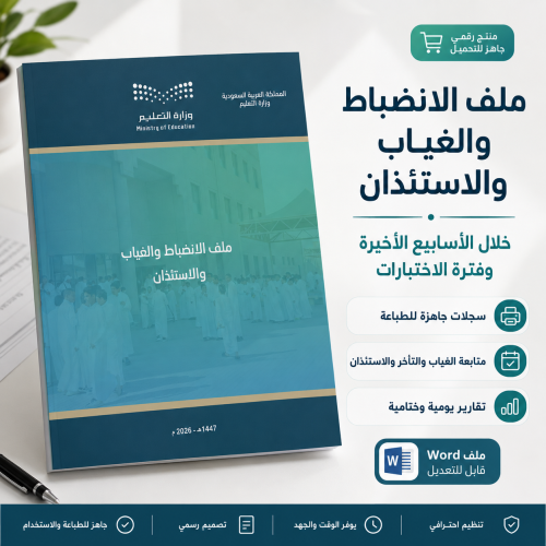 ملف الانضباط والغياب والاستئذان خلال الأسابيع الأخ...
