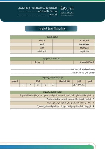 نماذج السلوك والمواظبة (1447 هـ - 2025 م) بنات