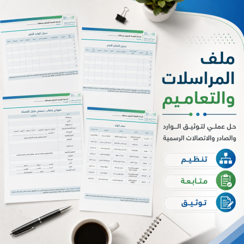 ملف المراسلات والتعاميم والاتصالات الرسمية 1448هـ...