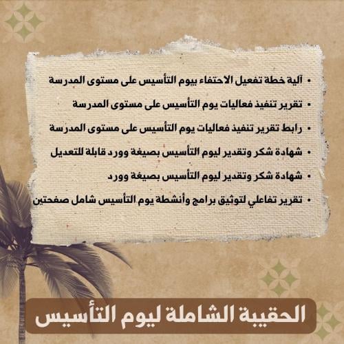 الحقيبة الشاملة ليوم التأسيس