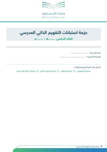 حقيبة استبانات التقويم الذاتي المدرسي مع أداة التح...