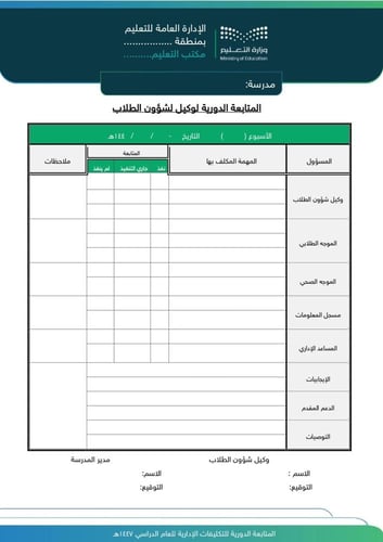 سجل (المتابعة الدورية للتكليفات الإدارية) للعام ا...
