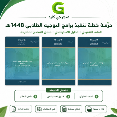 حزمة خطة تنفيذ برامج التوجيه الطلابي 1448هـ | 3 مل...
