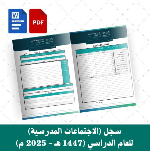 سجل (الاجتماعات المدرسية) للعام الدراسي (1447 هـ -...
