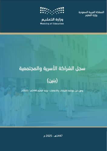سجل الشراكة الأسرية والمجتمعية (1447هـ - 2025م ) ب...