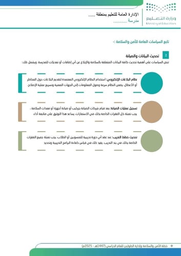 خطة الأمن والسلامة وإدارة الطوارئ للعام الدراسي (1...