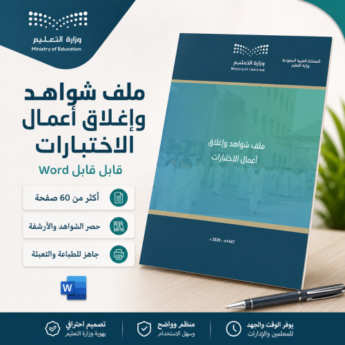 ملف شواهد وإغلاق أعمال الاختبارات 1447هـ – 2026م |...